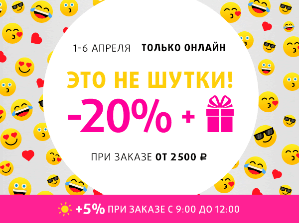 Это не шутки! -20% и подарок при покупке в интернет-магазине Подружка