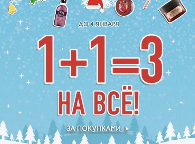 1+1=3 от The Body Shop!