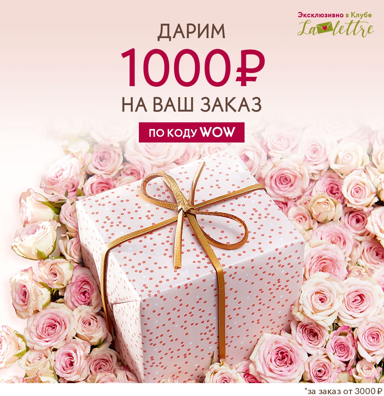 Ваша скидка 1000 руб. на всё в Yves Rocher