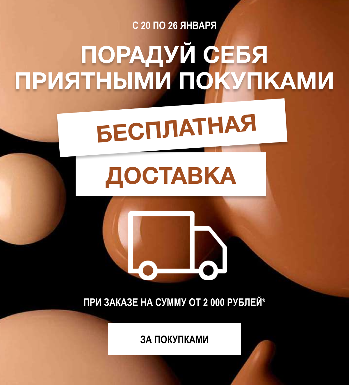 Бесплатная доставка до 26 января в интернет-магазине MAC!