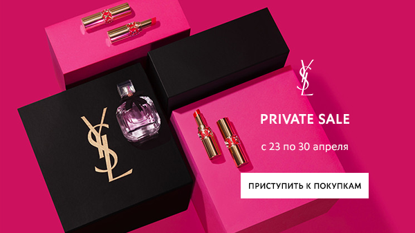 Только для тебя 30% до 30 апреля в интернет-магазине YSL