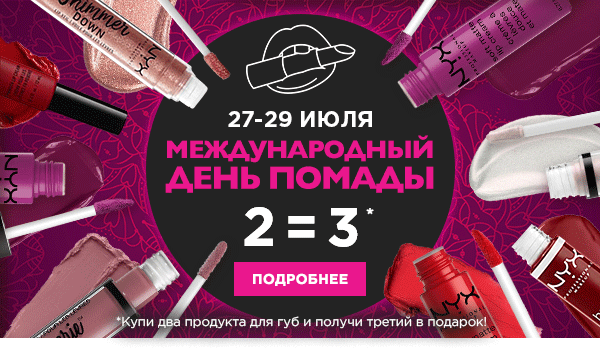 2=3 на всё для губ в NYX! Международный День Помады!