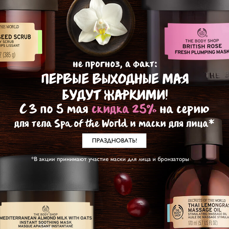 Жаркие выходные со скидкой -25% от The Body Shop
