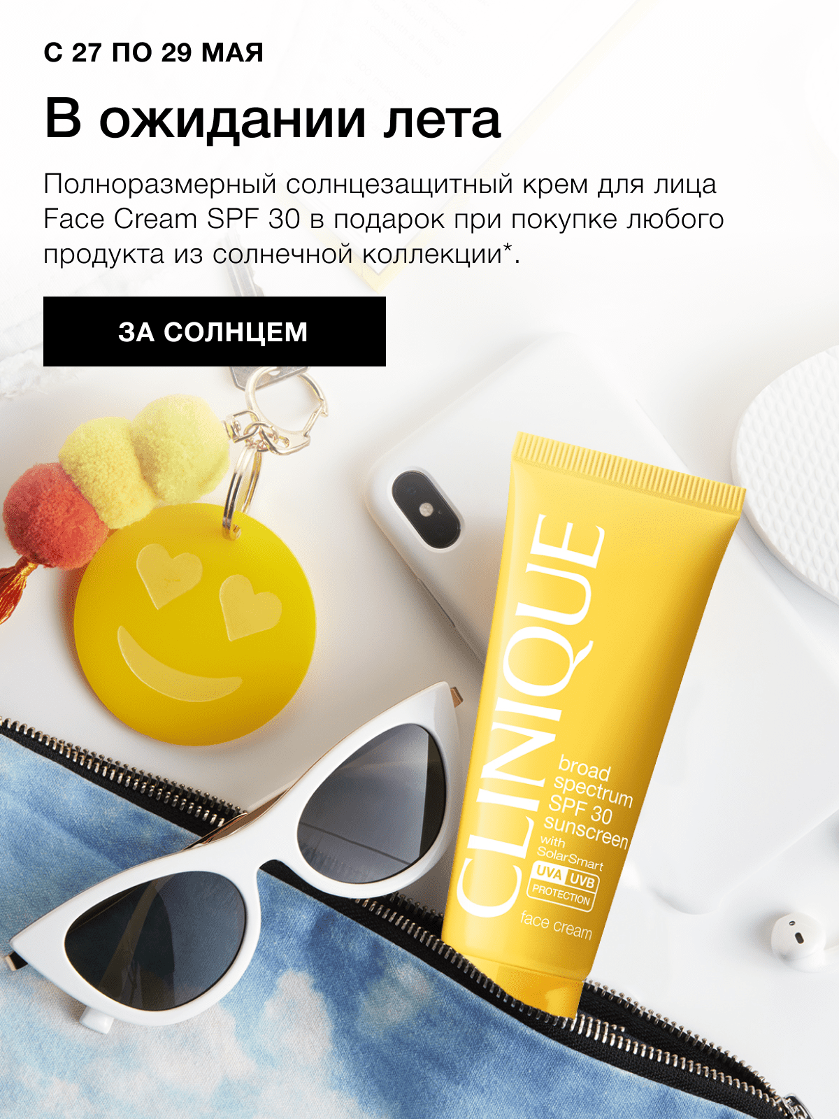 Солнечный подарок от Clinique!