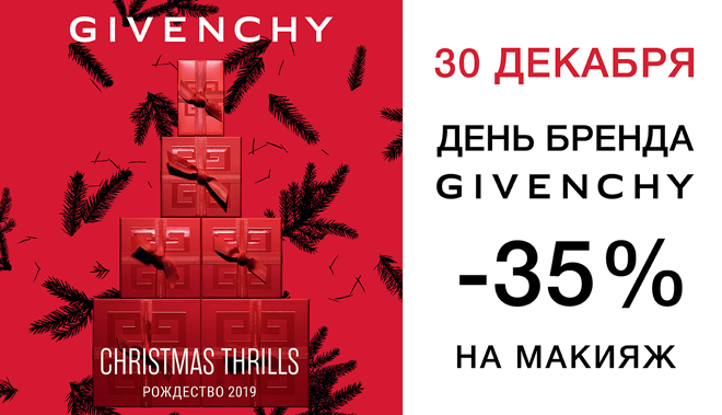 30 декабря - день бренда GIVENCHY!