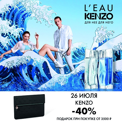 26 июля - скидка -40% на продукцию Kenzo