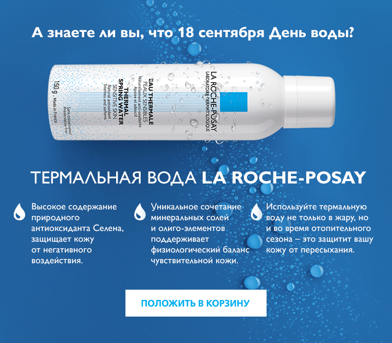 Знаете, какой лучший подарок в День воды? La Roche-Posay расскажет!
