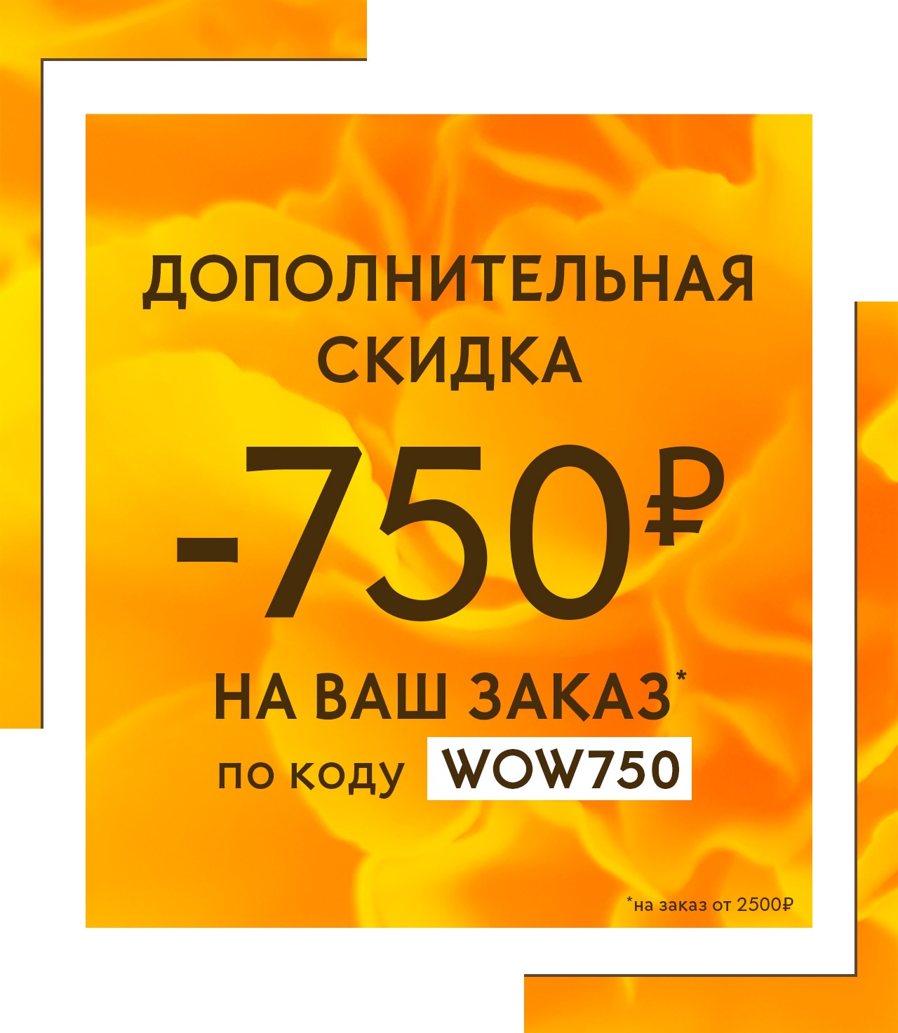 Yves Rocher дарит 750 руб. на покупки!