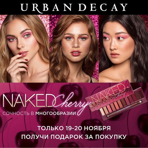 19 и 20 ноября - подарки от марки Urban Decay в Иль де Ботэ