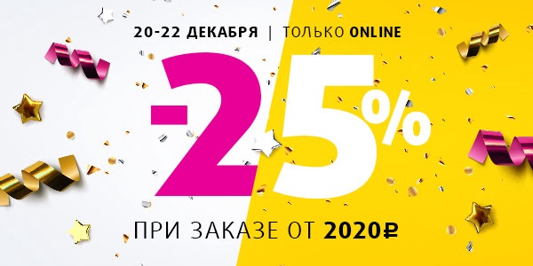 Подружка повышает скидку до 25%! Только 3 дня: с 20 по 22 декабря