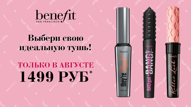 Выбери свою идеальную тушь Benefit в ИЛЬ ДЕ БОТЭ!