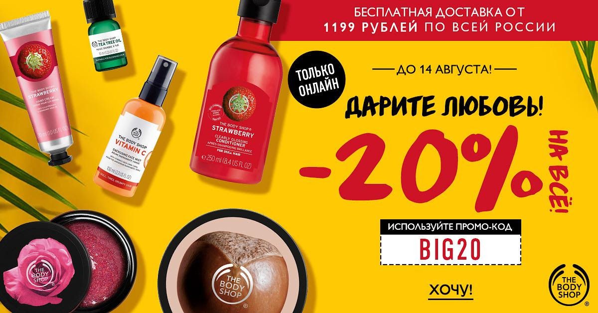 Скидка -20% и бесплатная доставка в интернет-магазине The Body Shop