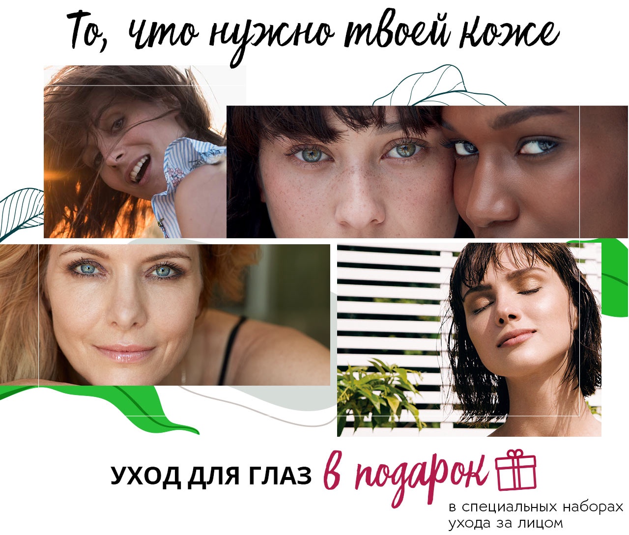 Уход для глаз в подарок в Yves Rocher