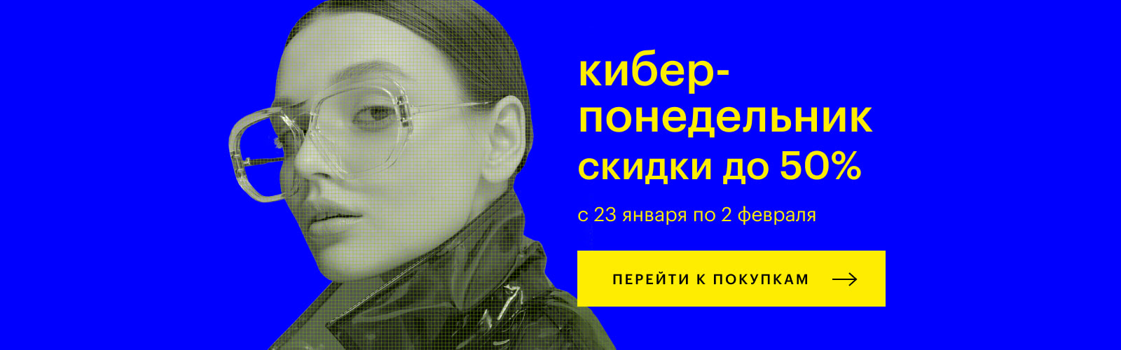 Киберпонедельник стартовал. Скидки до –50% на всё в Золотом Яблоке!