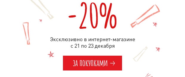 Только 3 дня скидка -20% на все в Erborian!