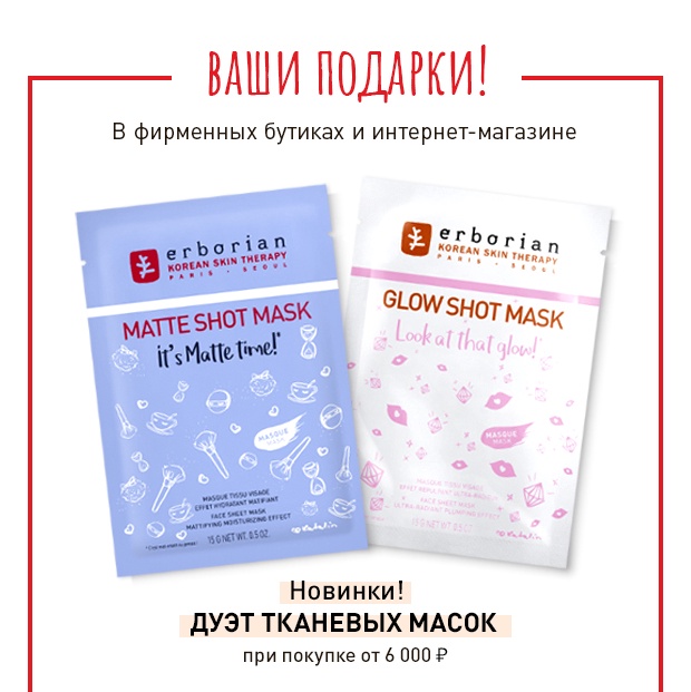Дуэт масок & Дуэт BB в подарок! Только 2 дня в Erborian!