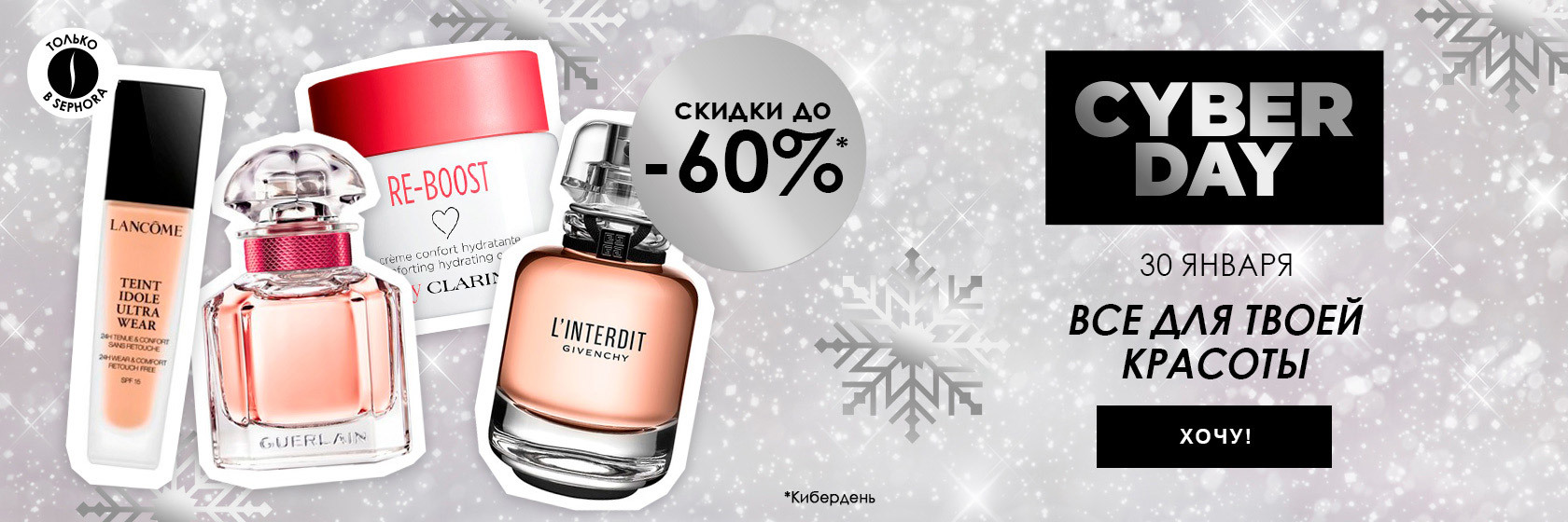 CyberDay и скидки до -60% в интернет-магазине SEPHORA!