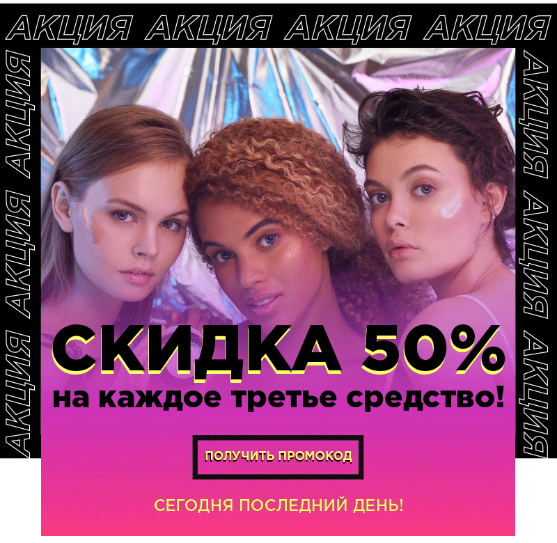 Скидка 50%! Только сегодня в MIXIT!