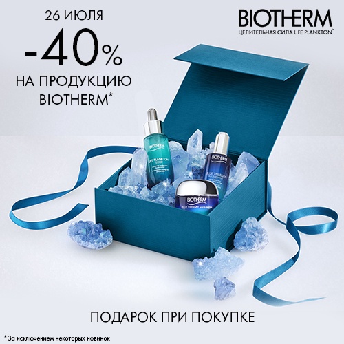 26 июля - скидка -40% на продукцию BIOTHERM