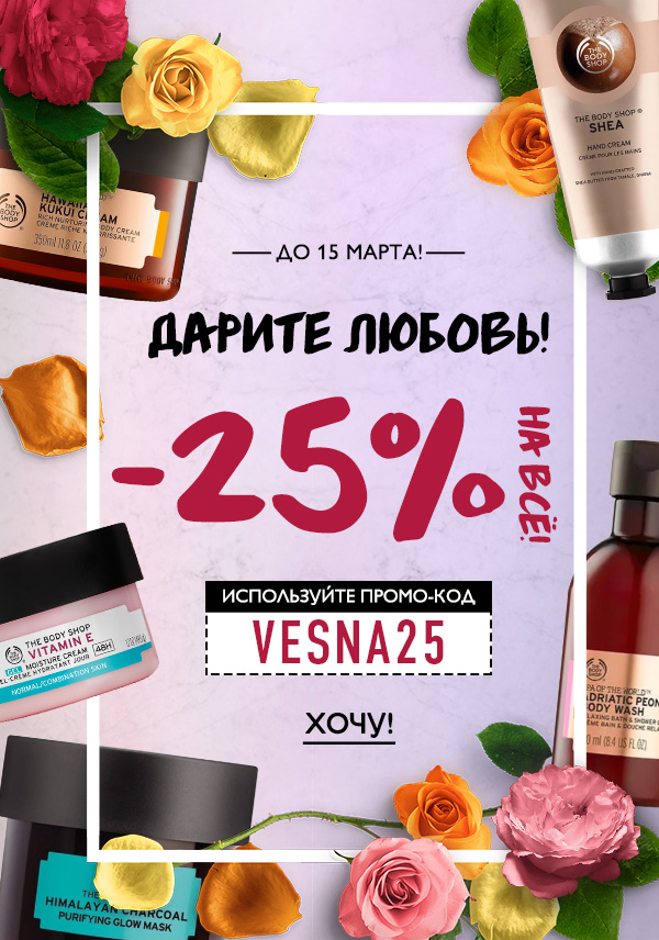 -25% на всё, включая новинки серии «Spa of the World™ от The Body Shop