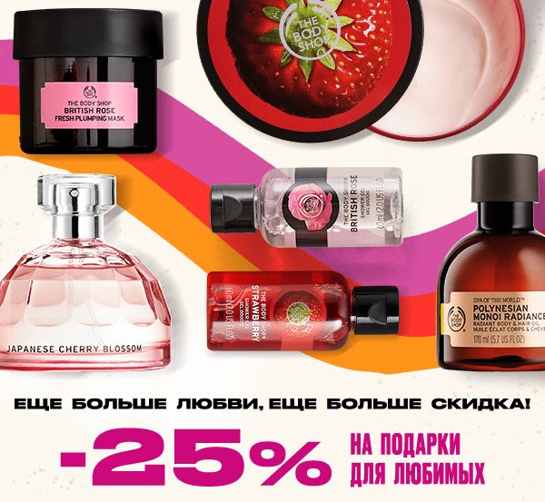 -25% в The Body Shop на подарки для любимых!