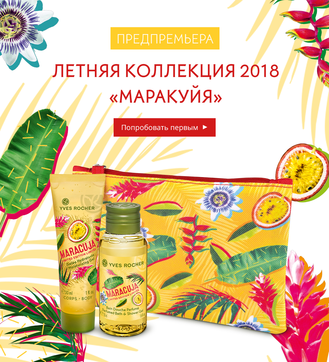 [ПРЕДПРЕМЬЕРА] в подарок! Маракуйя от Yves Rocher