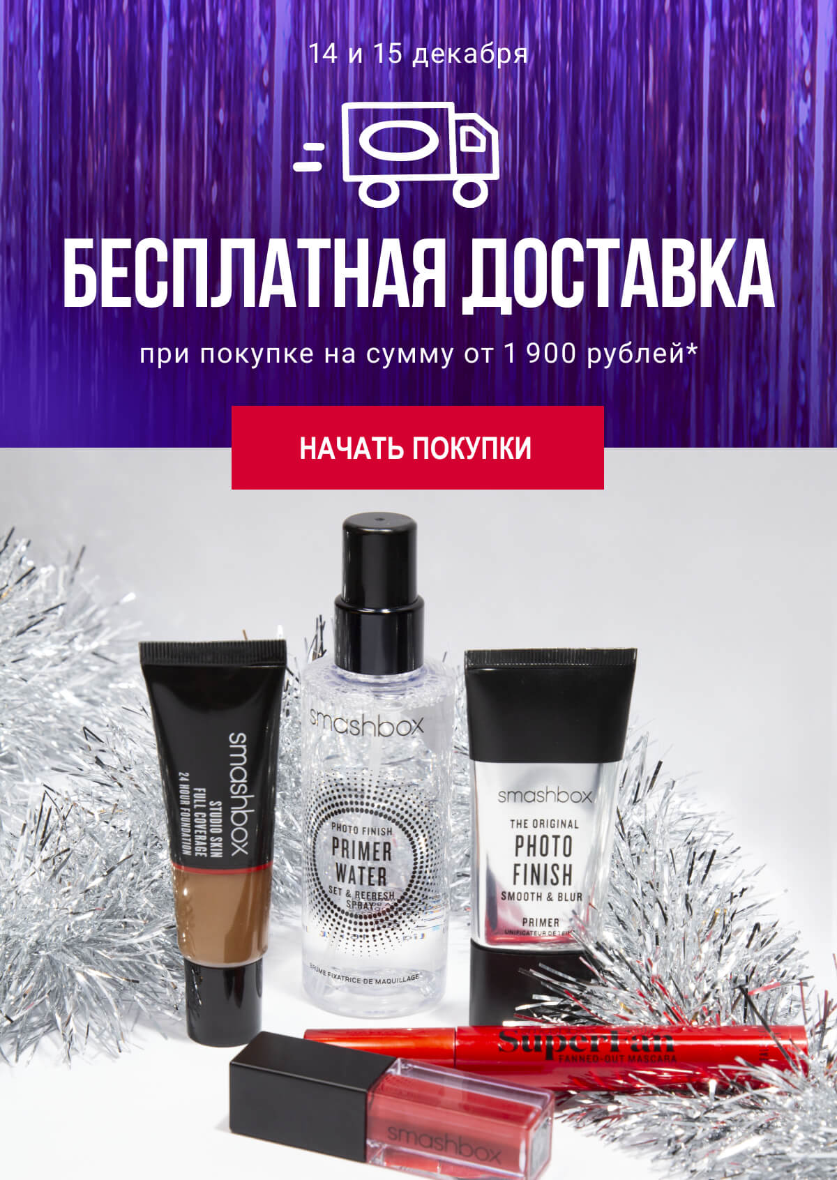 Smashbox везет подарки бесплатно!