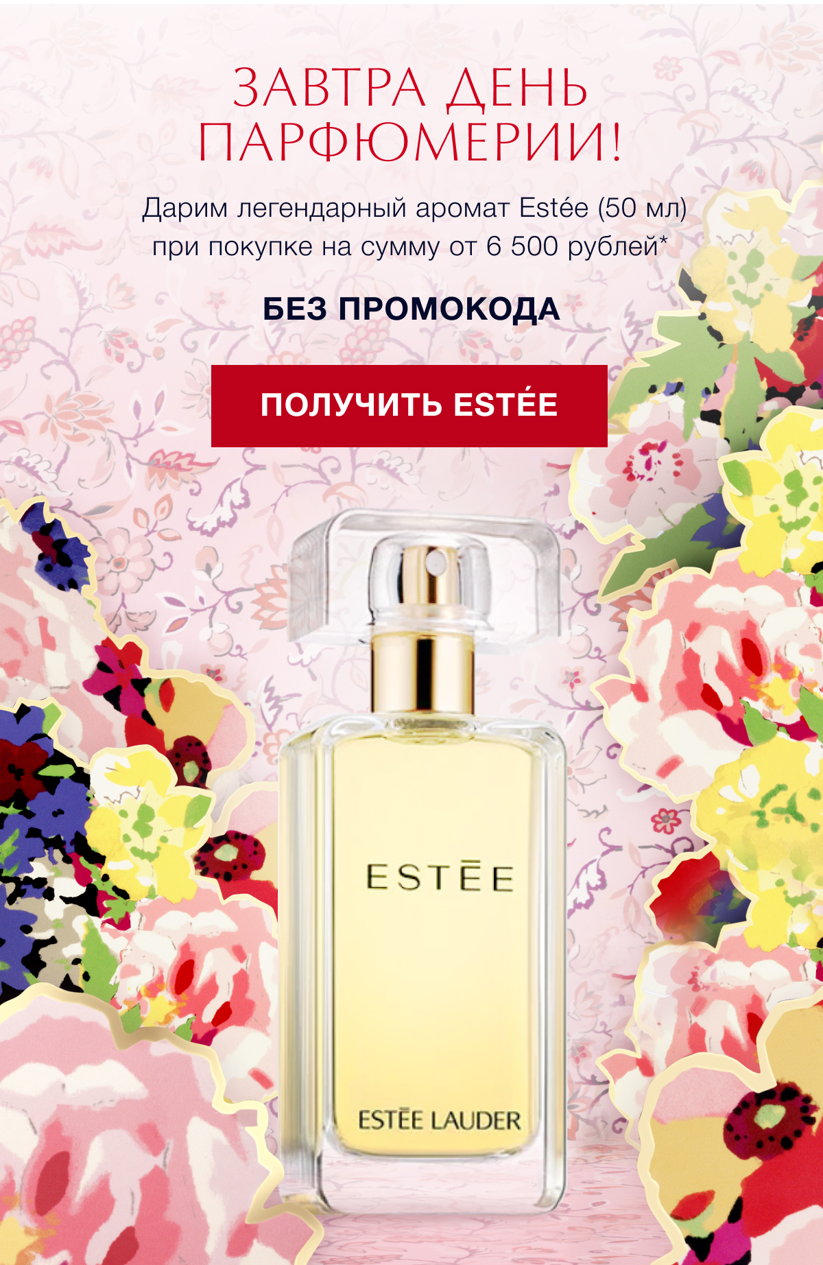 Аромат Estée в подарок!