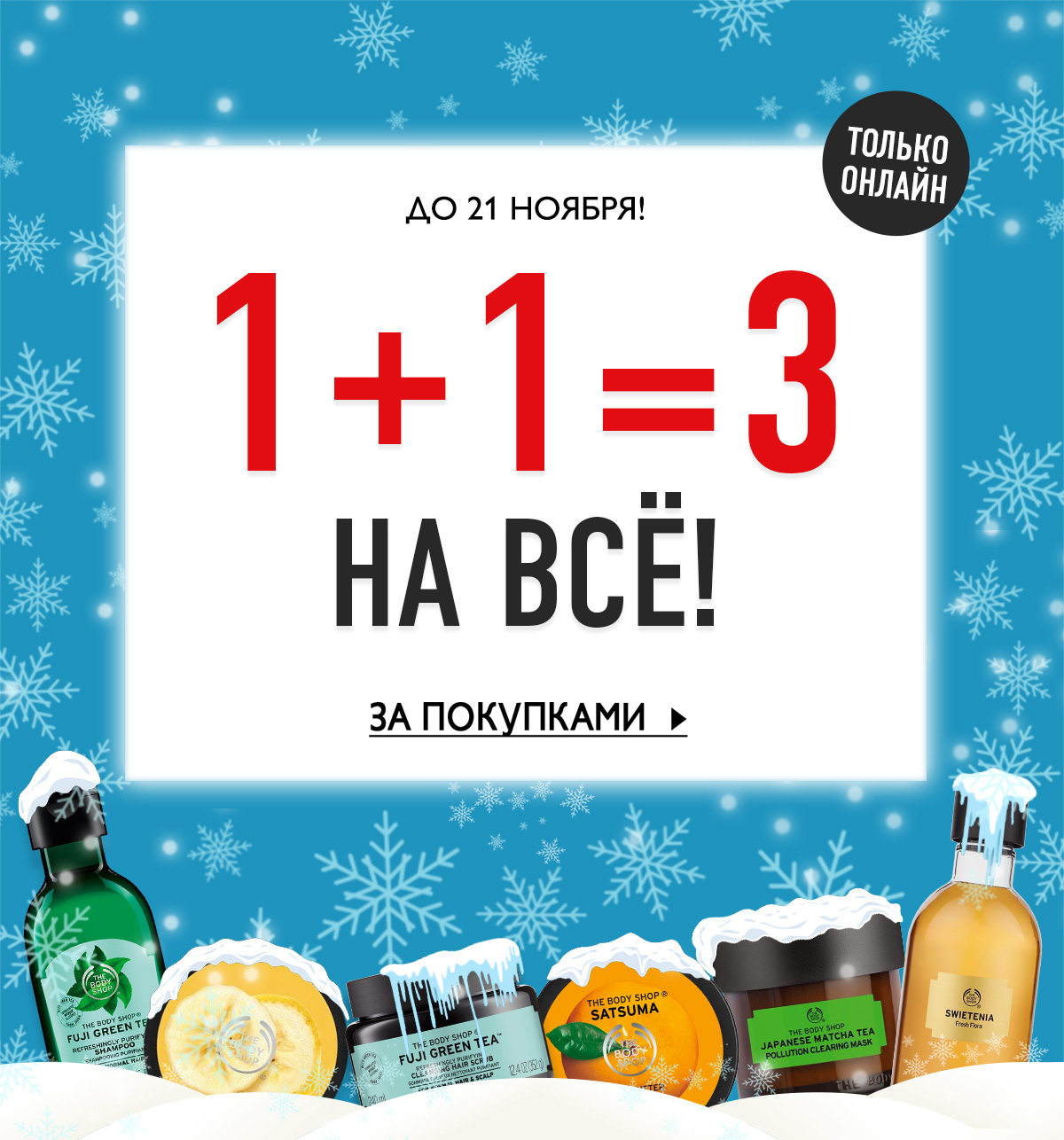 1+1=3 и чудесные праздничные новинки The body Shop!