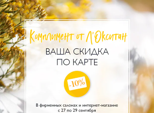 Скидка 10% по вашей карте в L'Occitane!