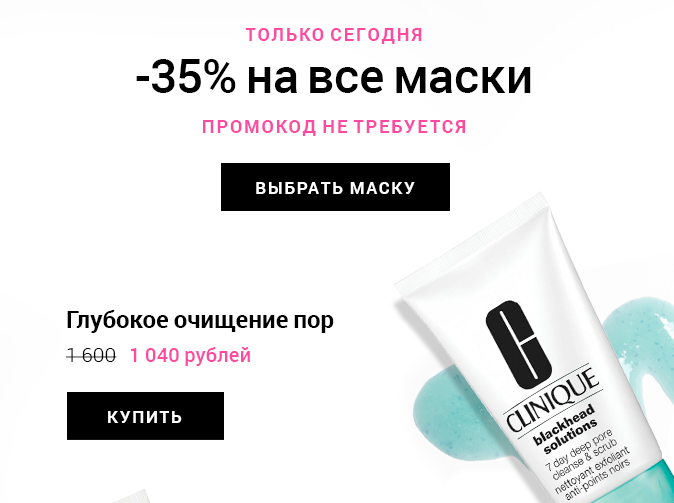 –35% на маски Clinique! Сезон бархатной кожи!