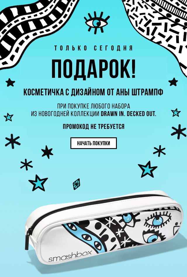 Подарок от Smashbox!