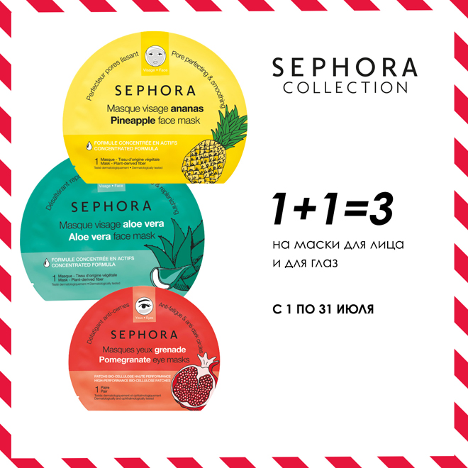 1+1=3 на маски для лица и глаз от Sephora Collection
