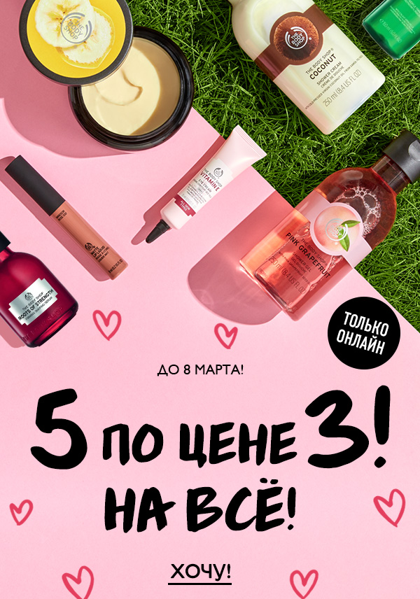 Дарим весну! 5 по цене 3 на всё от The Body Shop!