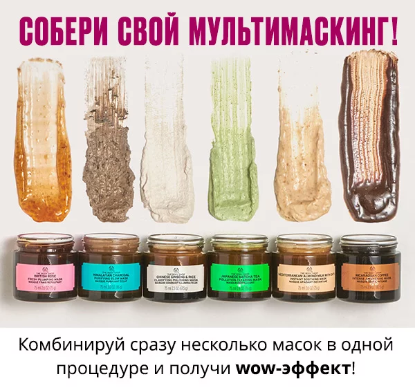 Мультимаскинг со скидкой в The Body Shop!