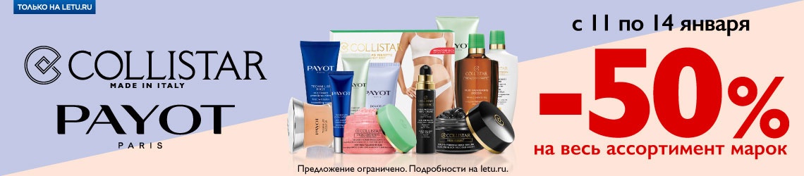 Дни брендов Collistar и Payot в Л'Этуаль!