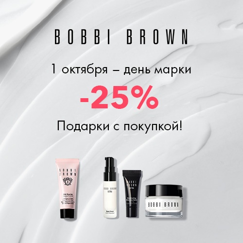 1 октября-день марки Bobbi Brown в Иль де Ботэ