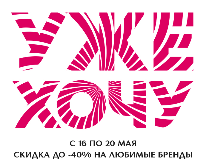 Уже Хочу! Скидки до -40% на любимые марки в Иль де Ботэ!