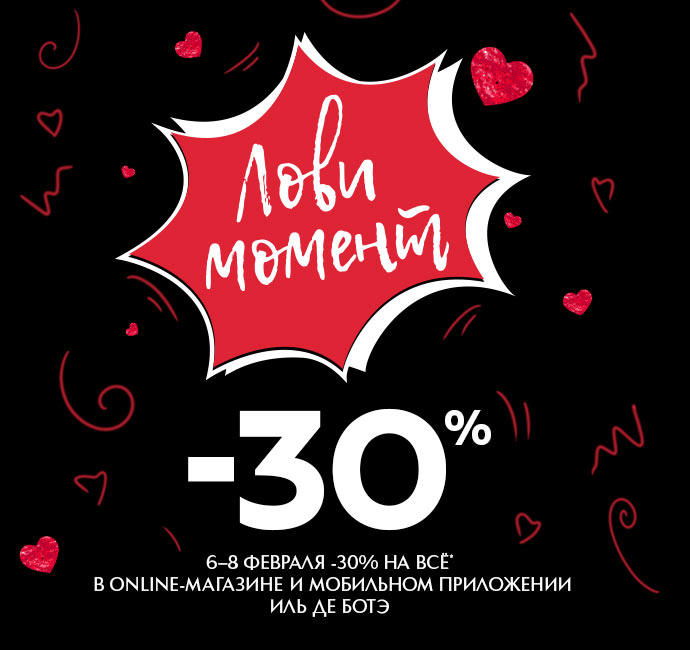 Только 6-8 февраля – до 30% на весь ассортимент в Online-магазине ИЛЬ ДЕ БОТЭ!