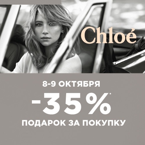 8 и 9 октября - скидка 35% на продукцию Chloe в интернет-магазине Иль де Ботэ