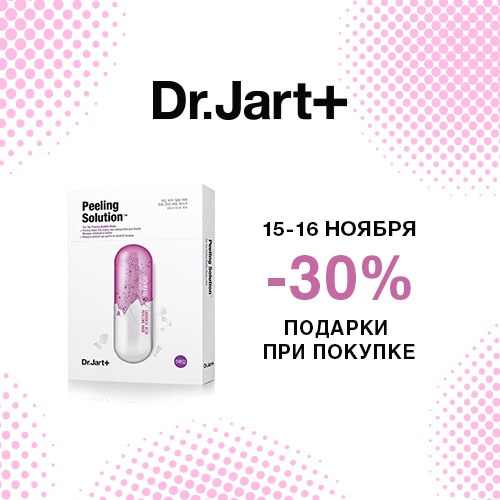 15 и 16 ноября - скидка -30% на продукцию Dr.Jart+