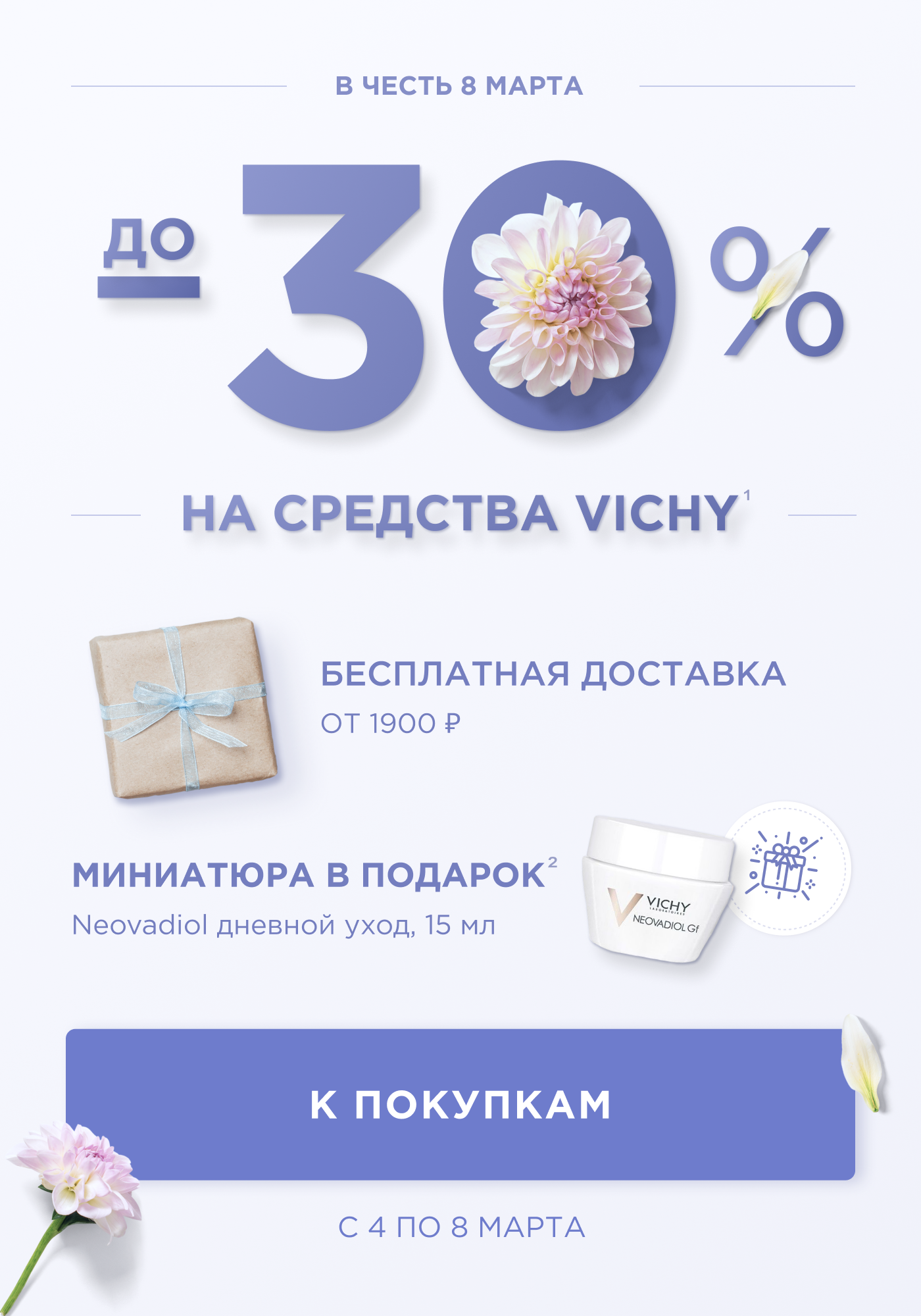 Скидки до 30% + бесплатная доставка от 1900 руб. от VICHY