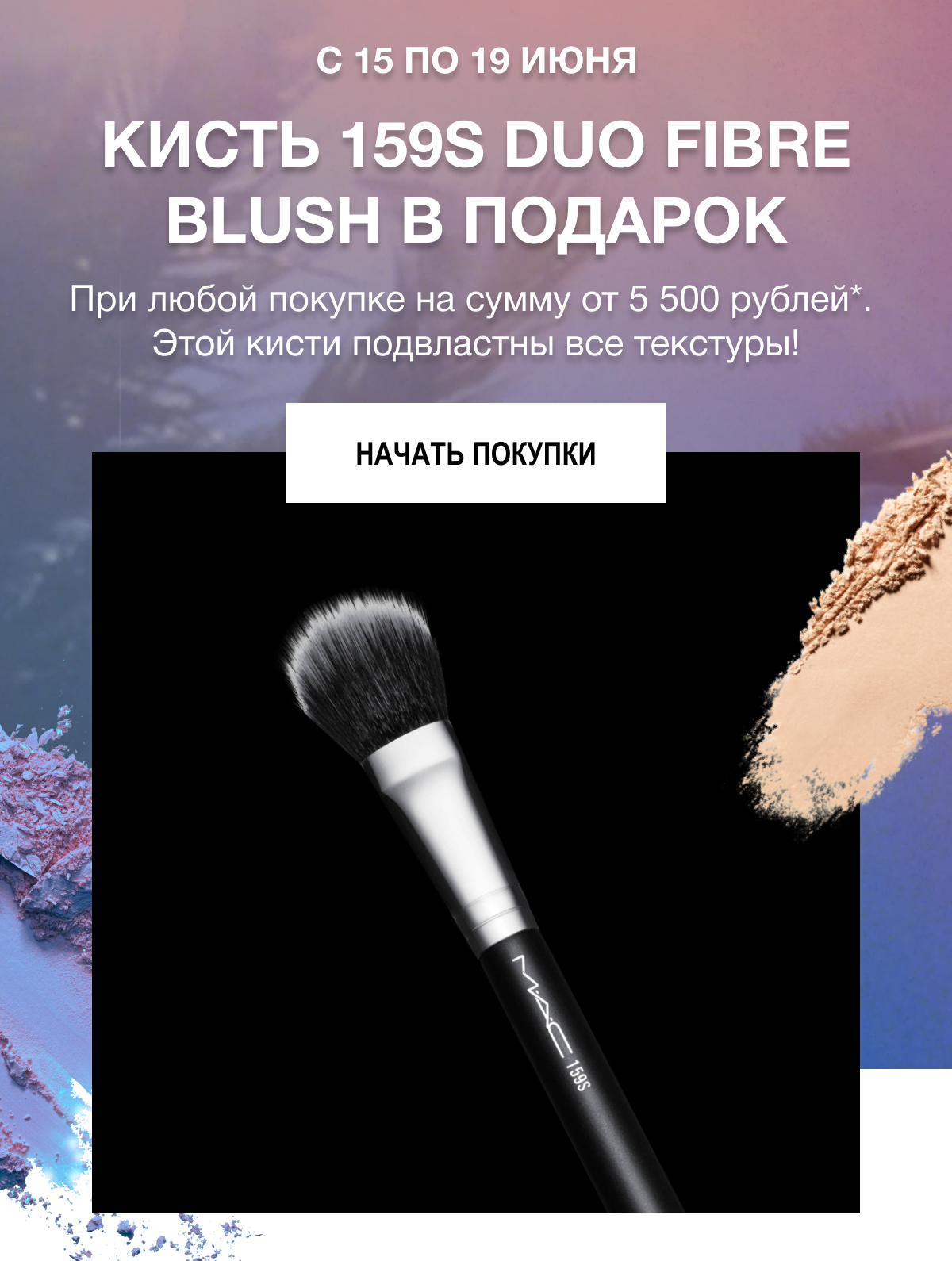 Кисть M.A.C 159S Duo Fibre Blush в подарок