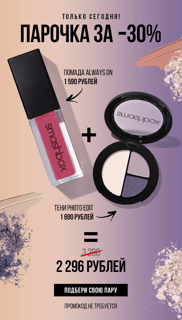 –30% на пару: тени + помада от Smashbox