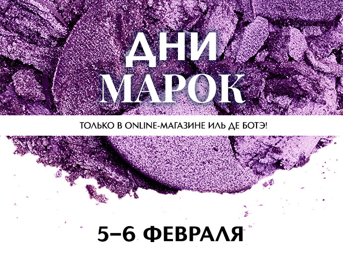 До 40% на CLARINS, DIOR, 3 LAB и MAKE UP FOR EVER в интернет-магазине Иль де Ботэ!