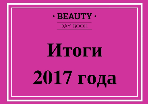 Beauty-мир в 2017 году: подводим итоги