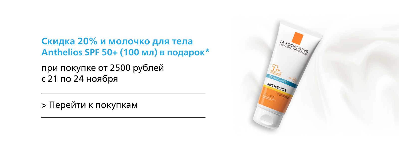 Продолжаем Black Friday! Cкидка 20% на заказы в La Roche-Posay