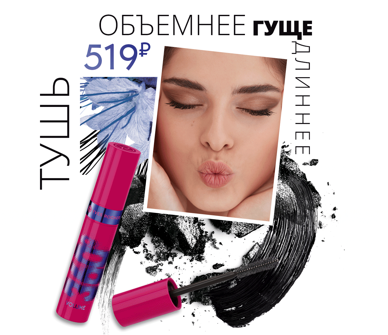 Любая тушь Yves Rocher за 519 руб!