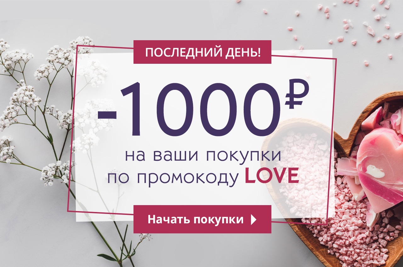  -1000 руб на ваши покупки в интернет-магазине Yves Rocher!