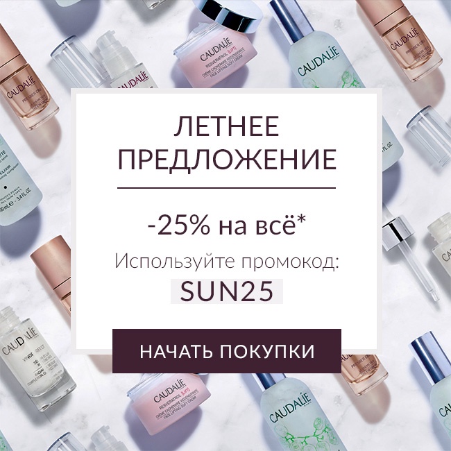 Летнее предложение! -25% на весь ассортимент Caudalie!